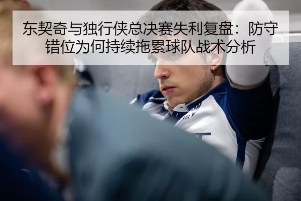 dong-qi-qi-yu-du-xing-xia-zong-jue-sai-shi-li-fu-pan-fang-shou-cuo-wei-wei-he-chi-xu-tuo-lei-qiu-dui-zhan-shu-fen-xi-2-386.jpg