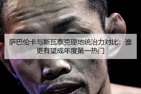 sa-ba-lun-ka-yu-si-wa-tai-ke-ying-di-tong-zhi-li-dui-bi-shui-geng-you-wang-cheng-nian-du-di-yi-re-men-2-984.jpg